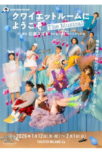 クワイエットルームにようこそ The Musical (2026) subtitle poster
