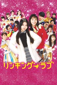 リンキング・ラブ (2017)