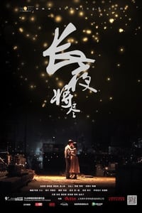 长夜将尽 (2015)