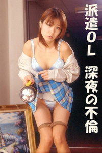 派遣ＯＬ 深夜の不倫 (2000) poster