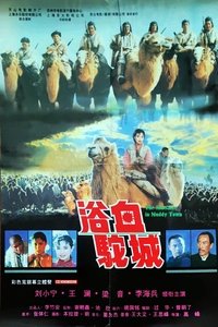 浴血驼城 (1996)