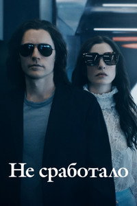 Постер сериала «Не сработало (2022)» — (16 из 43)