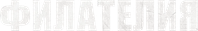 Логотип фильма «Филателия (2025)» — (1 из 5)