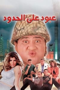 Poster de عبود على الحدود