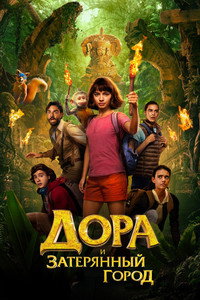 Постер фильма «Дора и Затерянный город (2019)» — (16 из 44)