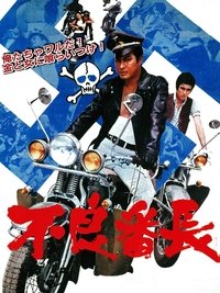 不良番長 (1968)