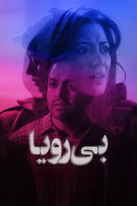 Постер фильма «Без нее (2022)» — (1 из 16)