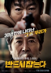 Poster de 반드시 잡는다