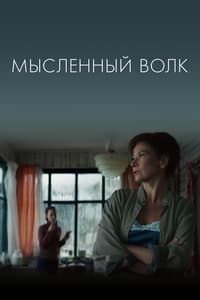 Мысленный волк (2019)