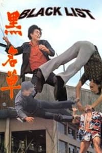 黑名單 (1972)