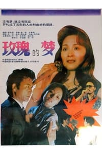 玫瑰的梦 (1992)