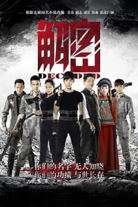 解密 (2016)