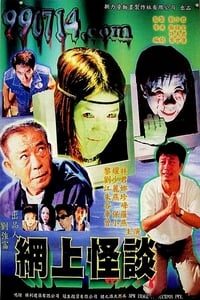 網上怪談‎ (2000)