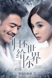 归还世界给你 (2019)