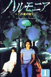 ハルモニア この愛の涯て (1998)