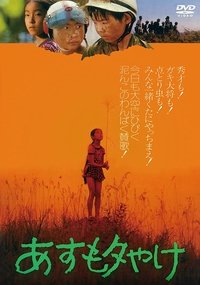 あすも夕やけ (1977)