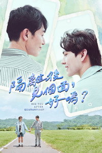 隔離後見個面，好嗎？