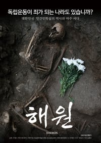 해원 (2018)