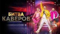 «Битва каверов (2023)» — обои к сериалу #1