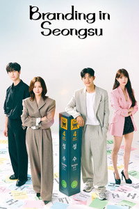 Постер сериала «Брендинг в Сонсу (2024)» — (6 из 20)
