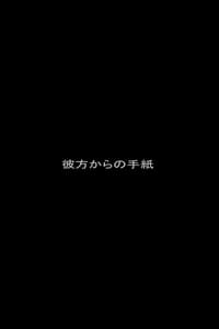 彼方からの手紙 (2008)