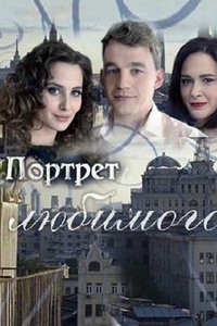 Портрет любимого (2016)