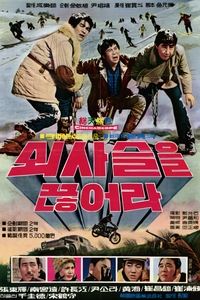 쇠사슬을 끊어라 (1971)