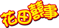 Логотип фильма «Faa tin hei si (1993)» — (1 из 9)