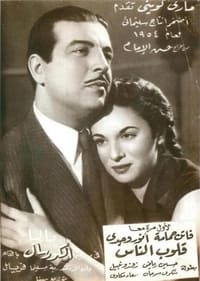 قلوب الناس (1954)