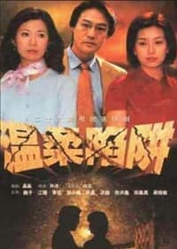 温柔陷阱 (2001)