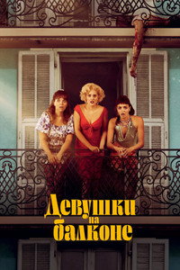 Постер фильма «Девушки на балконе (2024)» — (6 из 21)