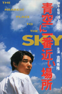 青空に一番近い場所 (1994)