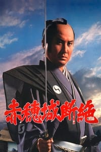 Poster de 赤穂城断絶