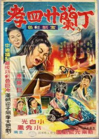 丁蘭廿四孝