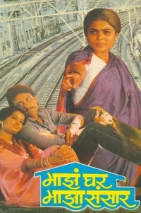 माझं घर माझा संसार (1987)