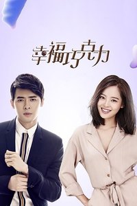 幸福巧克力 (2018)