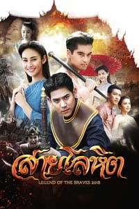 สายโลหิต (2018)