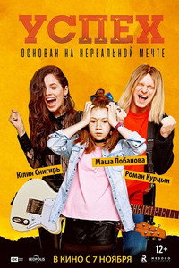 Постер фильма «Успех (2019)» — (3 из 5)