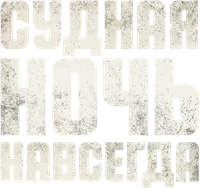 Логотип фильма «Судная ночь навсегда (2021)» — (5 из 63)