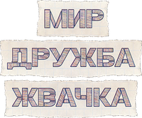Логотип сериала «Мир! Дружба! Жвачка! (2020-2023)» — (2 из 40)