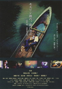 モスリン橋の、袂に潜む (2011) poster
