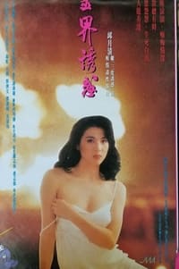 靈界誘惑 (1992)