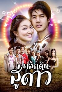 พลิกดินสู่ดาว (2006)