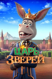 Постер мультфильма «Царь зверей (2018)» — (7 из 16)