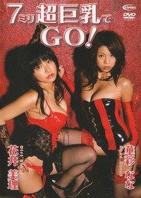 花井美里、華彩なな / 7ミリ超巨乳でGO