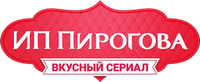 Логотип сериала «ИП Пирогова (2019 - 2022)» — (1 из 17)