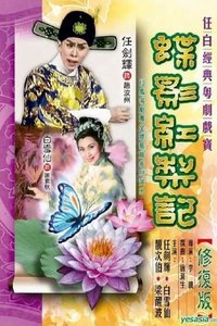 蝶影紅梨記 (1959)