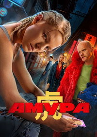 Постер сериала «Амура (2024)» — (12 из 14)