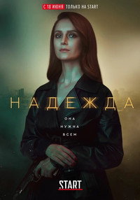 Постер сериала «Надежда (2020)» — (5 из 8)