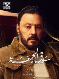 Постер фильма «Souq elgomaa (2018)» — (12 из 19)